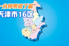 1分钟带你了解天津16区 请你耐心看完哦视频封面