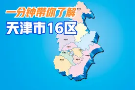 1分钟带你了解天津16区 请你耐心看完哦视频封面