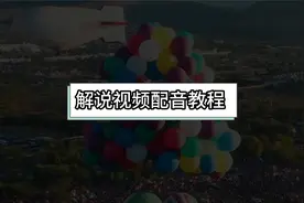 怎么给视频配音？抖音快手视频解说的配音是怎么做的？方法如下视频封面