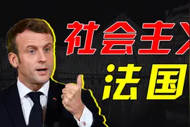 法国人工作为什么轻松？福利为什么高？法国还称的上独立自主吗？视频封面
