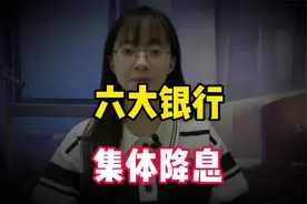 降息降息降息，六大银行集体降息，利率低至1.0时代。视频封面