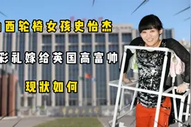 2019年，山西轮椅女孩史怡杰零彩礼嫁给英国高富帅，现状如何？视频封面