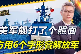 中美军舰打了个照面，美方的反应令人意外，用了6个字形容解放军视频封面