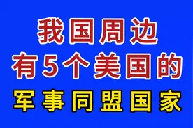 我国周边有5个美国的军事同盟国家