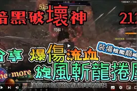 【暗黑4】爆伤流血旋风斩！第四赛季必玩的野蛮人流派！又快又爽视频封面