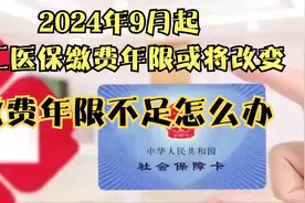 2024年9月起，职工医保缴费年限或将改变，缴费年限不足怎么办视频封面