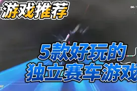 [独立游戏推荐]5款好玩的精品独立赛车游戏，每款都是经典！视频封面