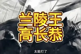 兰陵王高长恭居然是四大美男之首，其打仗的凶狠程度不在吕布之下视频封面