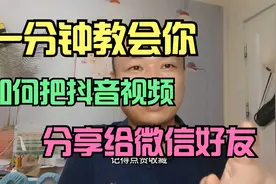 一分钟教会你，如何把抖音视频，分享给微信好友！视频封面