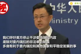特朗普将对委内瑞拉石油购买国征收25关税 外交部谴责其缠臂管辖视频封面