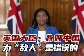英国大臣：中国是“挑战”，称呼中国为“敌人”是错误的视频封面