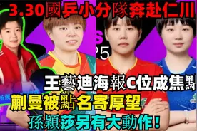 3.30国乒小分队奔赴仁川，王艺迪海报C位焦点，蒯曼被点名寄厚望视频封面