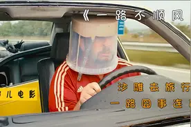 沙雕一家去旅行，一路上囧事连连，爆笑喜剧视频封面