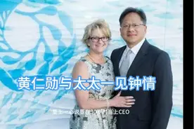 黄仁勋与太太一见钟情视频封面