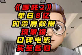 《哪吒2》单日8亿票房数据，现象级口碑电影实至名归视频封面