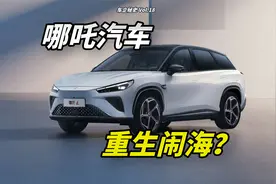 哪吒哪吒汽车发展简史：被红衣大叔力捧，哪吒真能闹海吗？视频封面