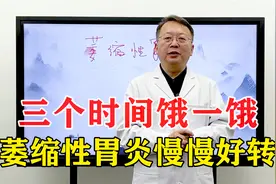 萎缩性胃炎，三个时间饿一饿，会逐渐改善，赶快试一试！视频封面