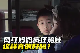 上海网红妈妈的疯狂鸡娃路，卷成这样子，只为了孩子从小不掉队！视频封面