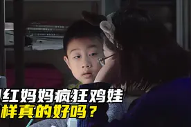 上海网红妈妈的疯狂鸡娃路，卷成这样子，只为了孩子从小不掉队！视频封面