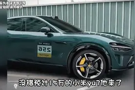 小米yu7价格预计在15万左右！视频封面