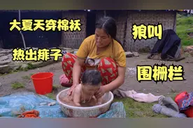 吉娜的宝宝大夏天穿棉袄热出了痱子，吉娜给宝宝大洗一顿视频封面