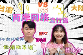 两岸流行语大盘点！台湾妹子直言别再讲机车了！视频封面