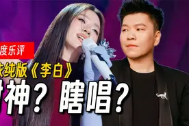 相比难听，更讨厌无趣！单依纯改编版《李白》是瞎唱还是颠覆？
