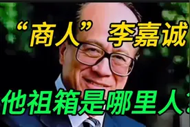“商人”李嘉诚，他祖箱是哪里人？视频封面
