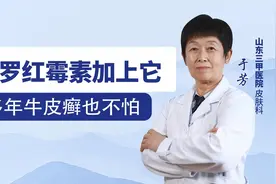 罗红霉素加上它 多年牛皮癣也不怕视频封面
