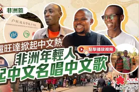 中国味·非洲篇 ｜卢旺达掀起中文热 非洲年轻人起中文名唱中文歌视频封面