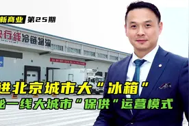 一线大城市的冷链是如何运营的？带你体验北京城市保供“大冰箱”视频封面