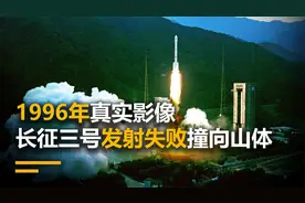 1996年真实影像，长征三号火箭发射失败撞向山体，造成6死57伤视频封面