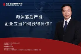 路永强博士律师：淘汰落后产能，企业应当如何获得补偿？视频封面