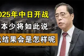 2025年中日必将开战，日本少将为何如此说？此战结果又会怎样呢？视频封面