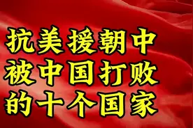 抗美援朝中被中国打败的十个国家视频封面