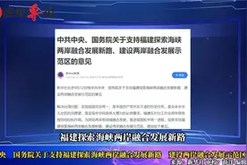 中共中央、国务院重磅发文！支持福建建设两岸融合发展示范区视频封面