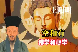 觉醒开悟：佛学和心学的“空”“有”，是心的两大妙用。视频封面