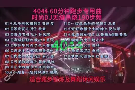 4044  60分钟超品跑步曲 流行歌曲串烧190步频视频封面