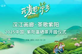 回放丨”汉江画廊·茶歌紫阳“2025中国·紫阳富硒茶开园仪式视频封面