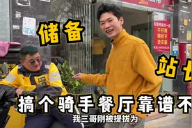 外卖三哥刚荣升储备站长，想让兄弟吃好点，搞骑手暖心餐厅靠谱不视频封面