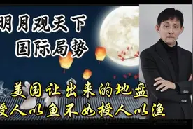 #美国地缘政治分析#美国让出了地盘，我们怎么办？视频封面