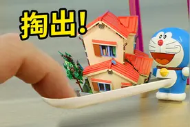 从哆啦A梦的口袋里，掏出大雄的家！视频封面