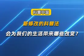 新修改的科普法，会为我们的生活带来哪些改变？视频封面
