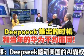 血洗英伟达！痛击ChatGPT！台媒：Deepseek撼动美国AI霸权！视频封面