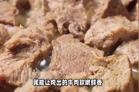 炖牛肉，用料不要太复杂！记住只用3样料，炖好后牛肉软嫩鲜香视频封面