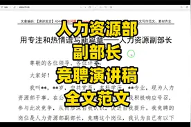 人力资源部，副部长竞聘演讲稿范文，word文件视频封面