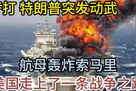 紧急行动特朗普指挥航母空袭索马里，美国军事介入引发新战争担忧视频封面