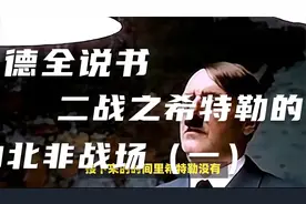 德全说书-二战之希特勒的北非战场（一）视频封面