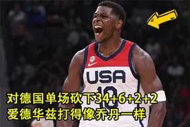 炸裂隔扣，超大幅度翻身跳投，爱德华兹打得就像乔丹一样！视频封面