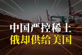 中国态度不重要了吗？中国严控稀土出口，俄愿意向美国供应稀土视频封面